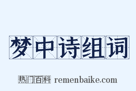 梦中诗组词是什么意思的图片